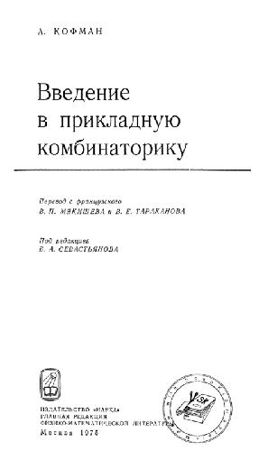 Введение в прикладную комбинаторику