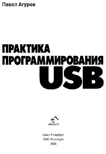 Практика программирования USB