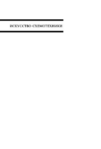 Искусство схемотехники