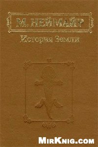 История Земли: Пер. со 2-го нем. изд., перераб. и доп. В. Улигом / Т. 1
