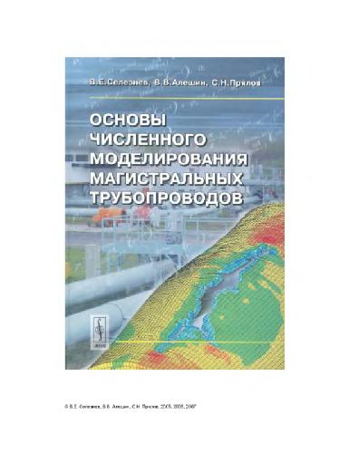 Основы численного моделирования магистральных трубопроводов