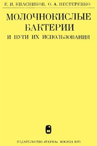 Молочнокислые бактерии и пути их использования