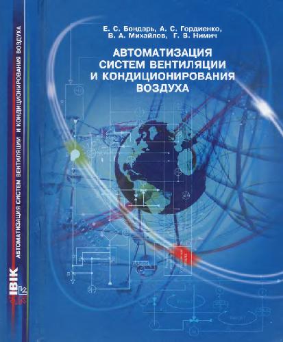 Автоматизация систем вентиляции и кондиционирования воздуха