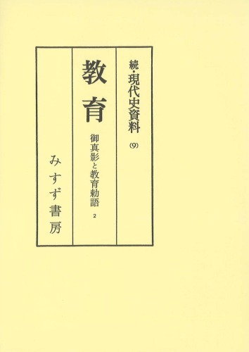 現代史資料 (続9)
