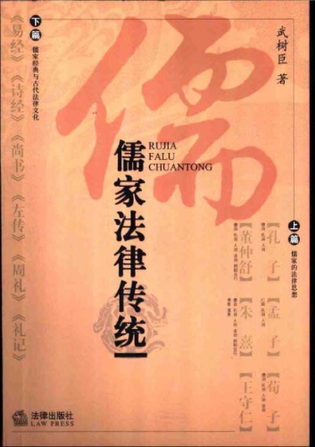 儒家法律传统