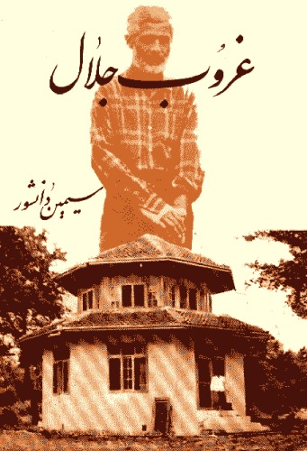 غروب جلال