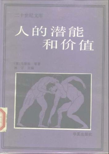 人的潜能和价值：人本主义心理学译文集