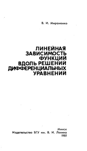 Линейная зависимость функций вдоль решений дифференциальных уравнений