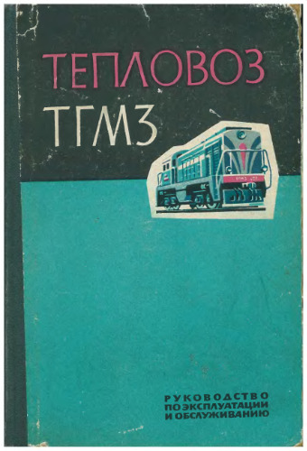 Тепловоз ТГМ3