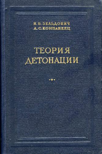 Теория детонации