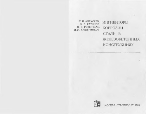 Ингибиторы коррозии стали в железобетонных конструкциях