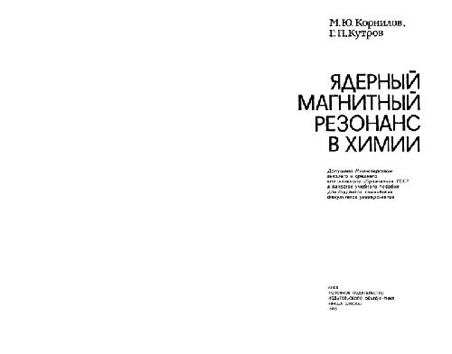 Ядерный магнитный резонанс в химии