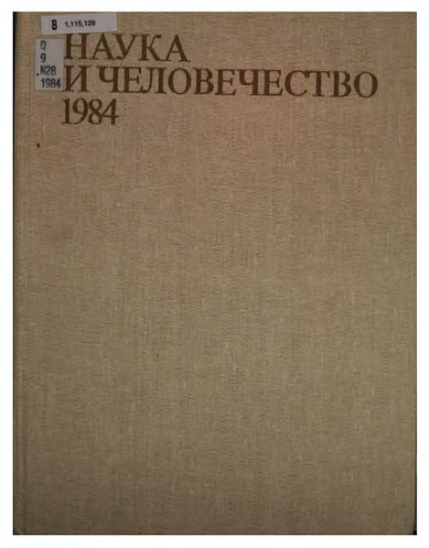 Ежегодник. Наука и человечество