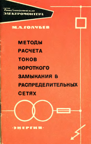 Методы расчета токов короткого замыкания в распределительных сетях
