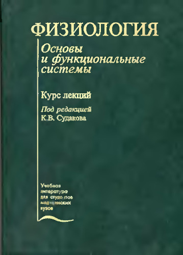 Физиология. Основы и функциональные системы