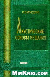 Акустические основы вещания