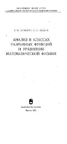 Анализ в классах разрывных функций и уравнения математической физики