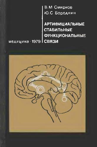 Артифицильные стабильные функциональные связи