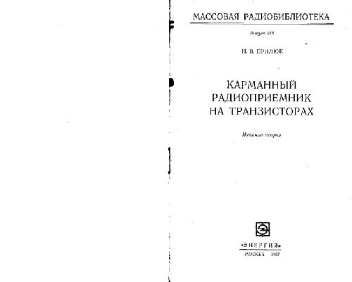 Карманный радиоприемник на транзисторах