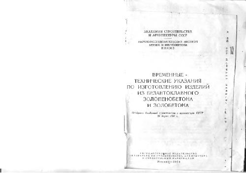 Временные технические указания по изготовлению изделий из безавтоклавного золопенобетона и золобетона
