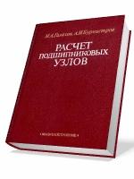 Расчет подшипниковых узлов