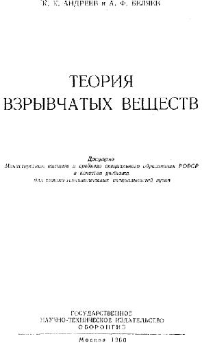 Теория взрывчатых веществ