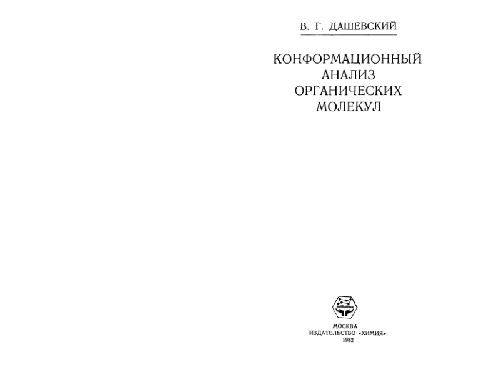 Конформационный анализ органических молекул