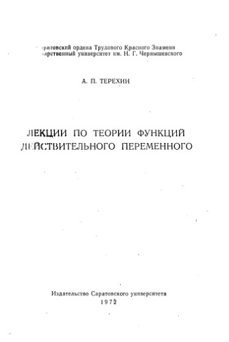 Лекции по теории функций действительного переменного