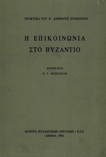 Η επικοινωνία στο Βυζάντιο: Πρακτικά του Β' Διεθνούς Συμποσίου, 4 - 6 Οκτωβρίου 1990