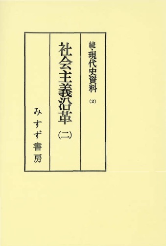 社会主義沿革 (続・現代史資料)