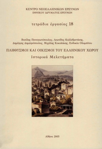 Πληθυσμοί και οικισμοί του ελληνικού χώρου : Ιστορικά μελετήματα