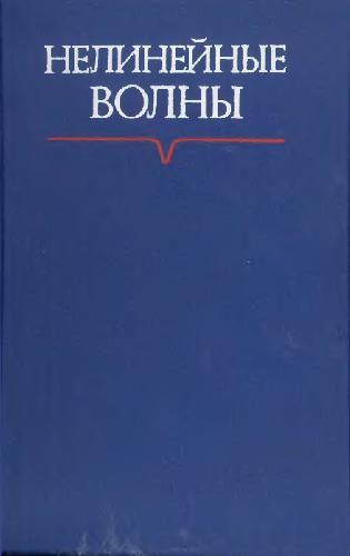 Сборник. Нелинейные волны-1977