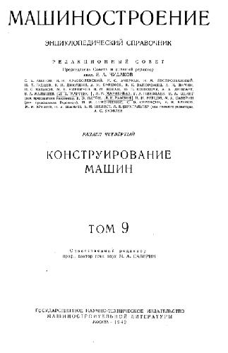 Энциклопедический справочник. Машиностроение. Конструирование машин