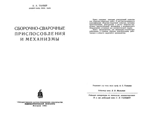Сборочно-сварочные приспособления и механизмы