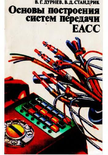 Основы построения систем передачи ЕАСС