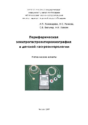 Периферическая электрогастроэнтеромиография в детской гастроэнтерологии