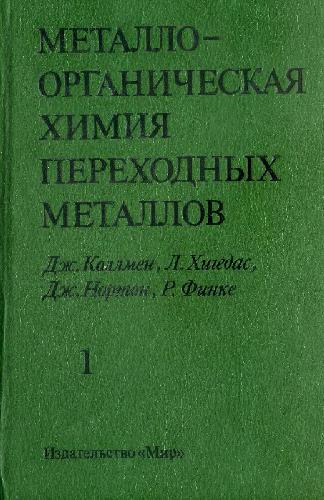 Металлоорганическая химия переходных металлов: В 2 ч. / 1