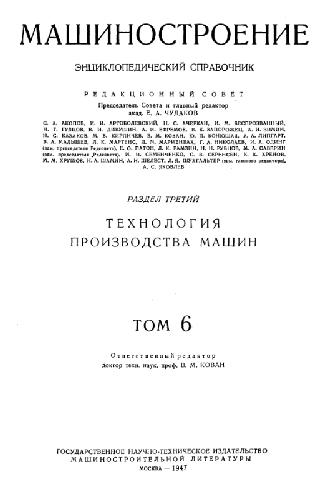 Энциклопедический справочник. Машиностроение. Технология производства машин
