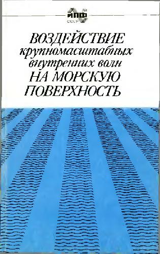 Сборник. Воздействие крупномасштабных внутренних волн на морскую поверхность
