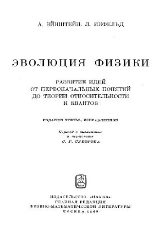 Эволюция физики (Пер. с англ.)