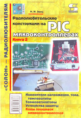 Радиолюбительские конструкции на PIC-микроконтроллерах