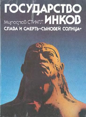 Государство Инков. Слава и смерть "Сыновей солнца"