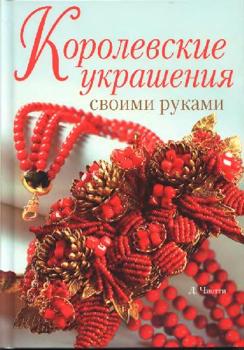Королевские украшения своими руками