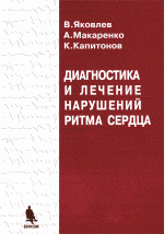 Диагностика и лечение нарушений ритма сердца. Учебное издание. Пособие для врачей