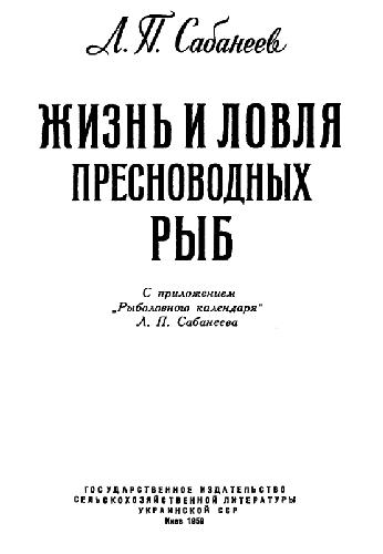 Жизнь и ловля пресноводных рыб (по изд. 1911 г)