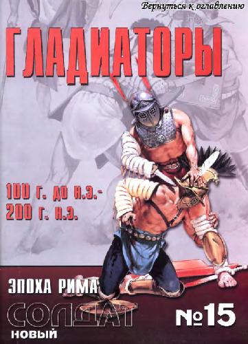 Альманах. Новый солдат. Гладиаторы 100 до н. э. - 200 г. н.э