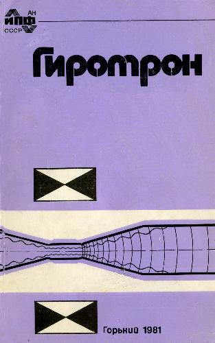 Сборник. Гиротрон