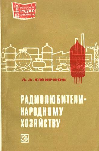 Радиолюбители-народному хозяйству