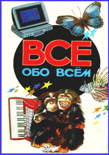 Энциклопедия. Все обо всём