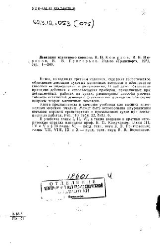 Девиация магнитного компаса